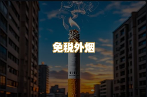 免税外烟